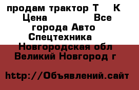 продам трактор Т-150К › Цена ­ 250 000 - Все города Авто » Спецтехника   . Новгородская обл.,Великий Новгород г.